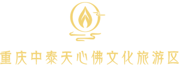 中泰天心佛文化旅游景区